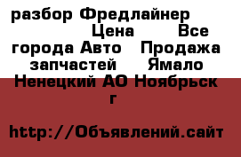 разбор Фредлайнер Columbia 2003 › Цена ­ 1 - Все города Авто » Продажа запчастей   . Ямало-Ненецкий АО,Ноябрьск г.